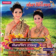สมบัติไทย  (อุทัยรัตน์ เกิดสุวรรณ+จันทร์จิรา ราชครู) VCD1158-WEB